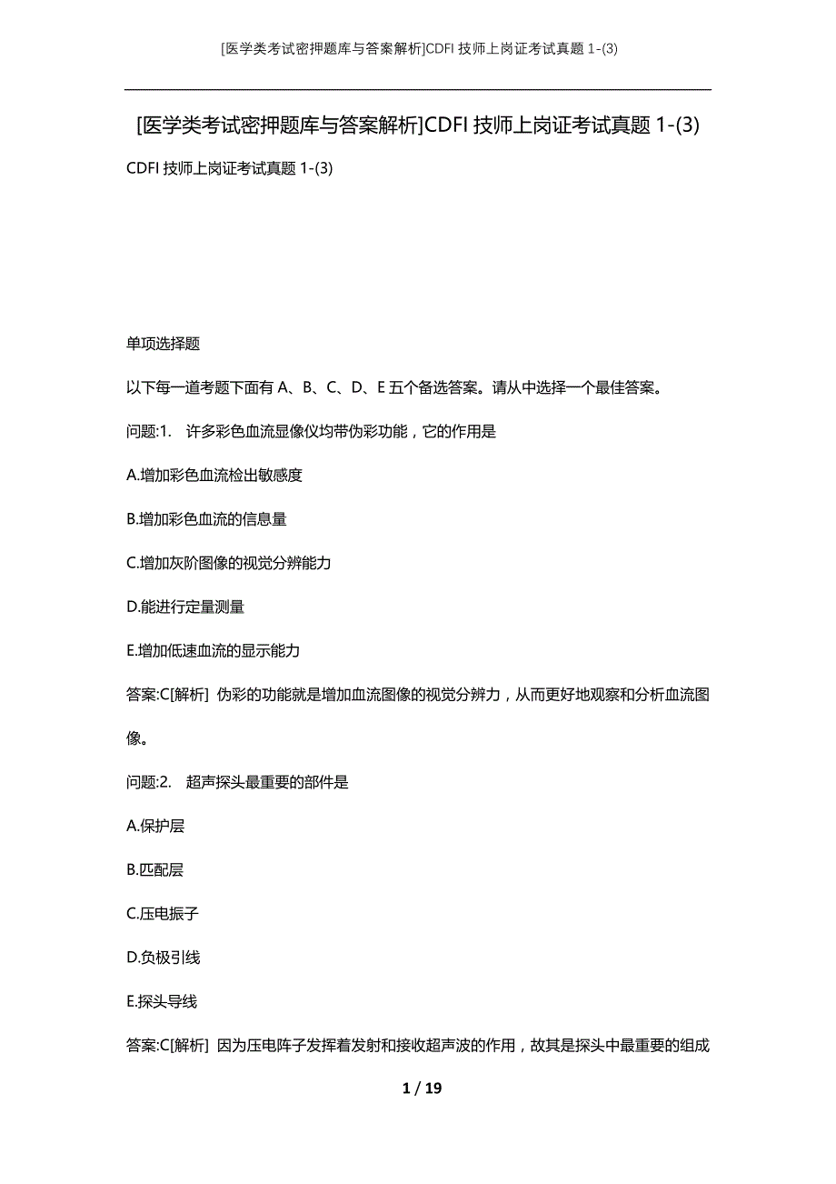 [医学类考试密押题库与答案解析]CDFI技师上岗证考试真题1-(3)_第1页