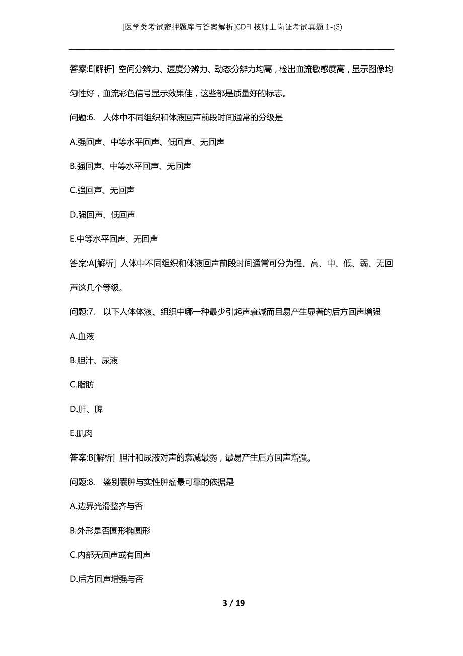 [医学类考试密押题库与答案解析]CDFI技师上岗证考试真题1-(3)_第3页