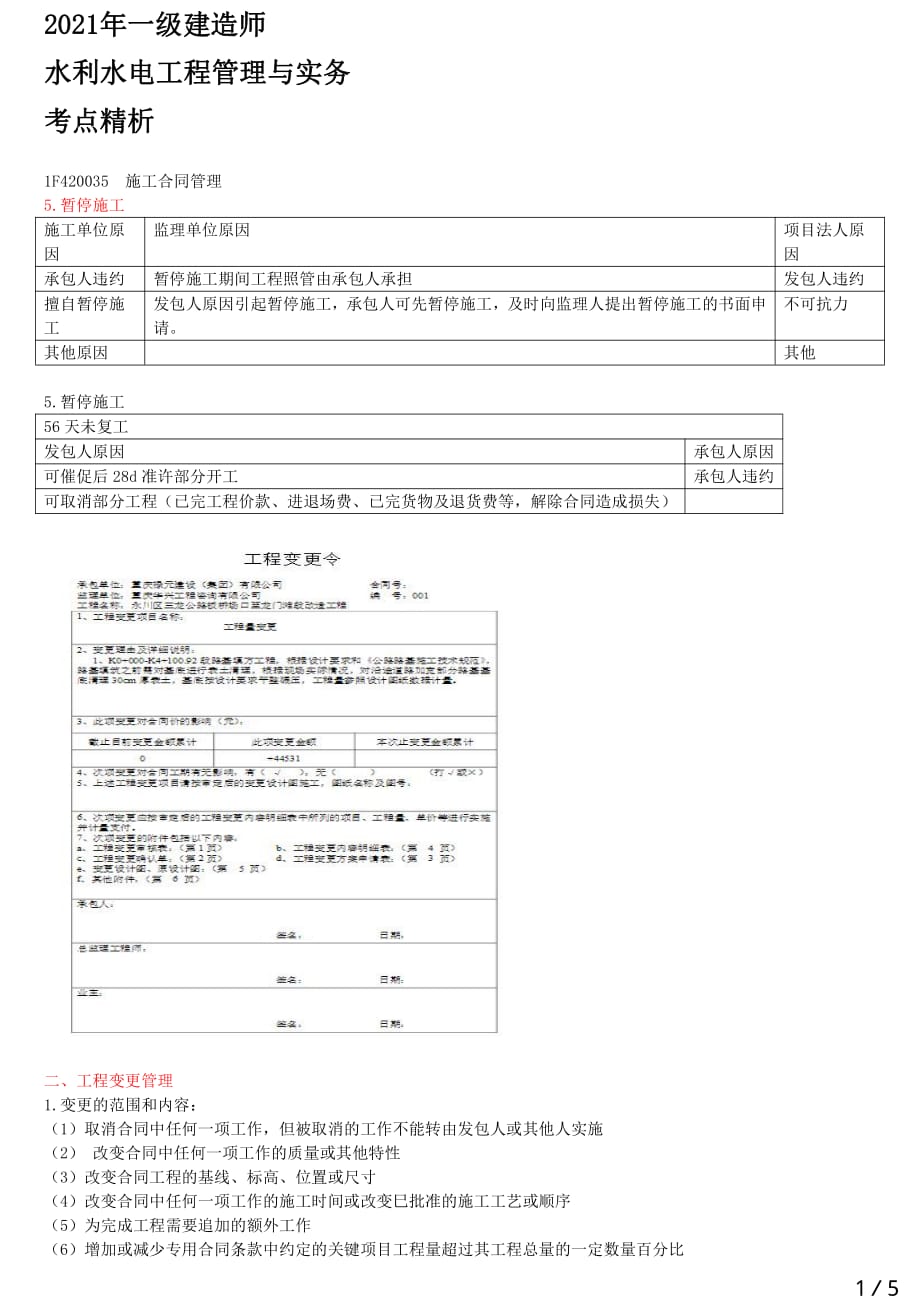 2021年一建水利章节考点精析 1F420030-水利水电工程标准施工招标文件的内容（六）_第1页