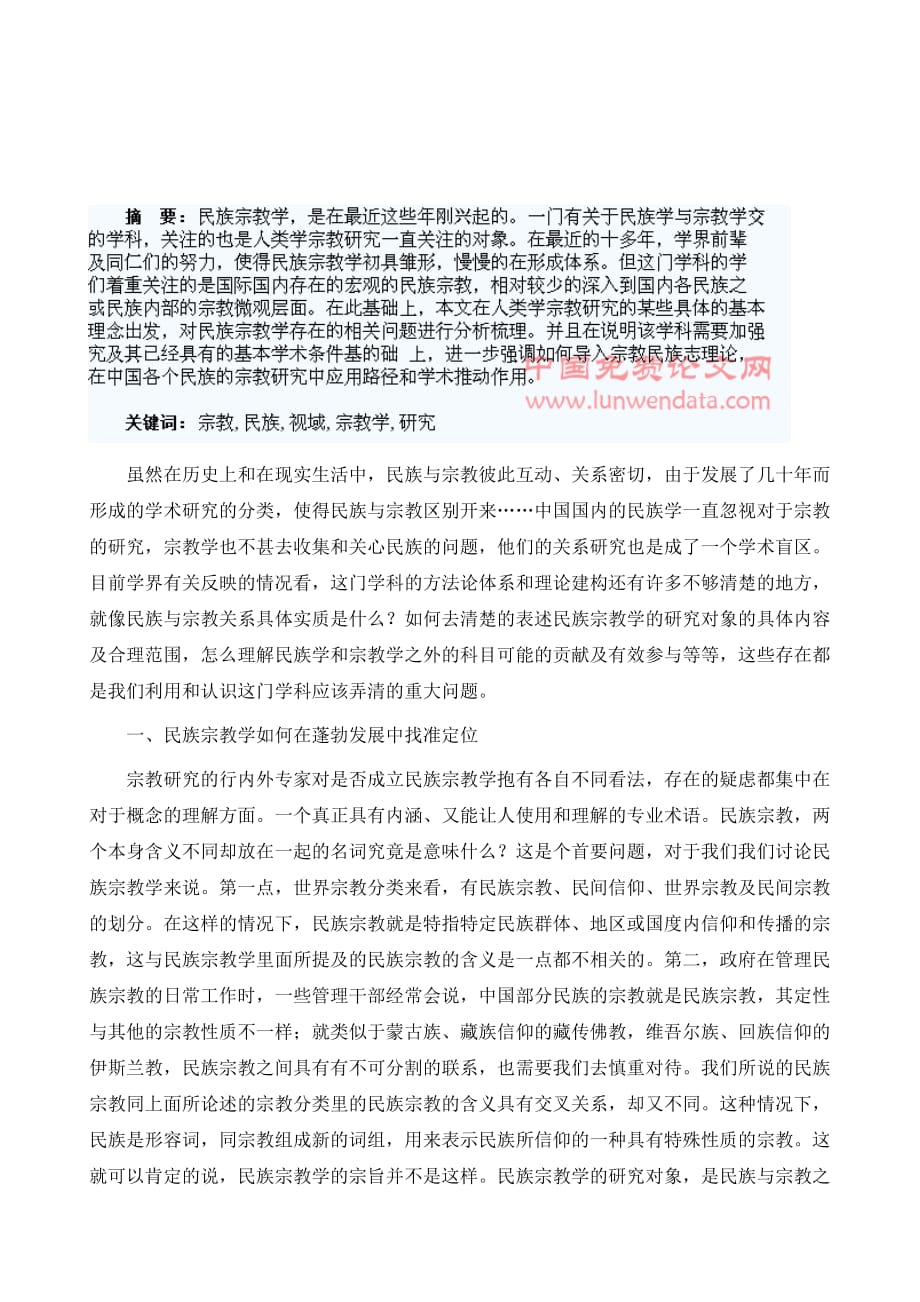 民族宗教学视域中的宗教民族志研究_第2页