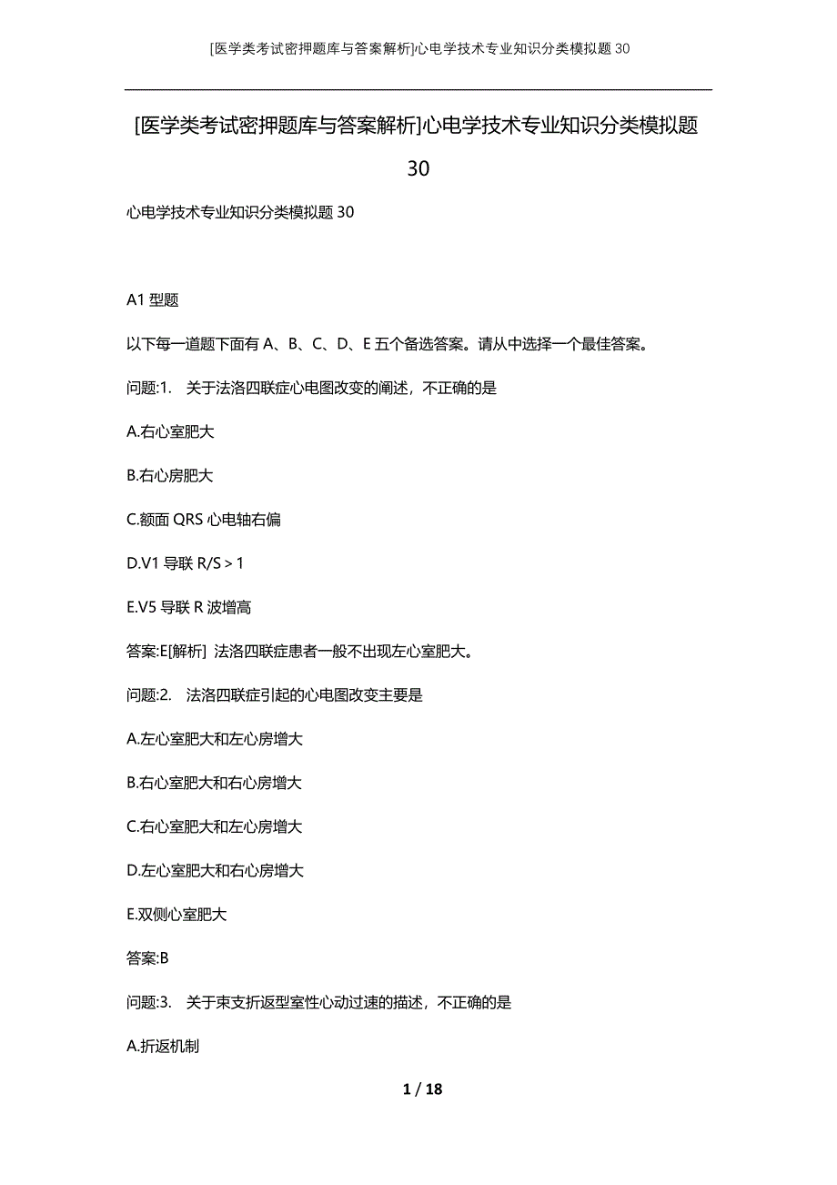 [医学类考试密押题库与答案解析]心电学技术专业知识分类模拟题30_第1页