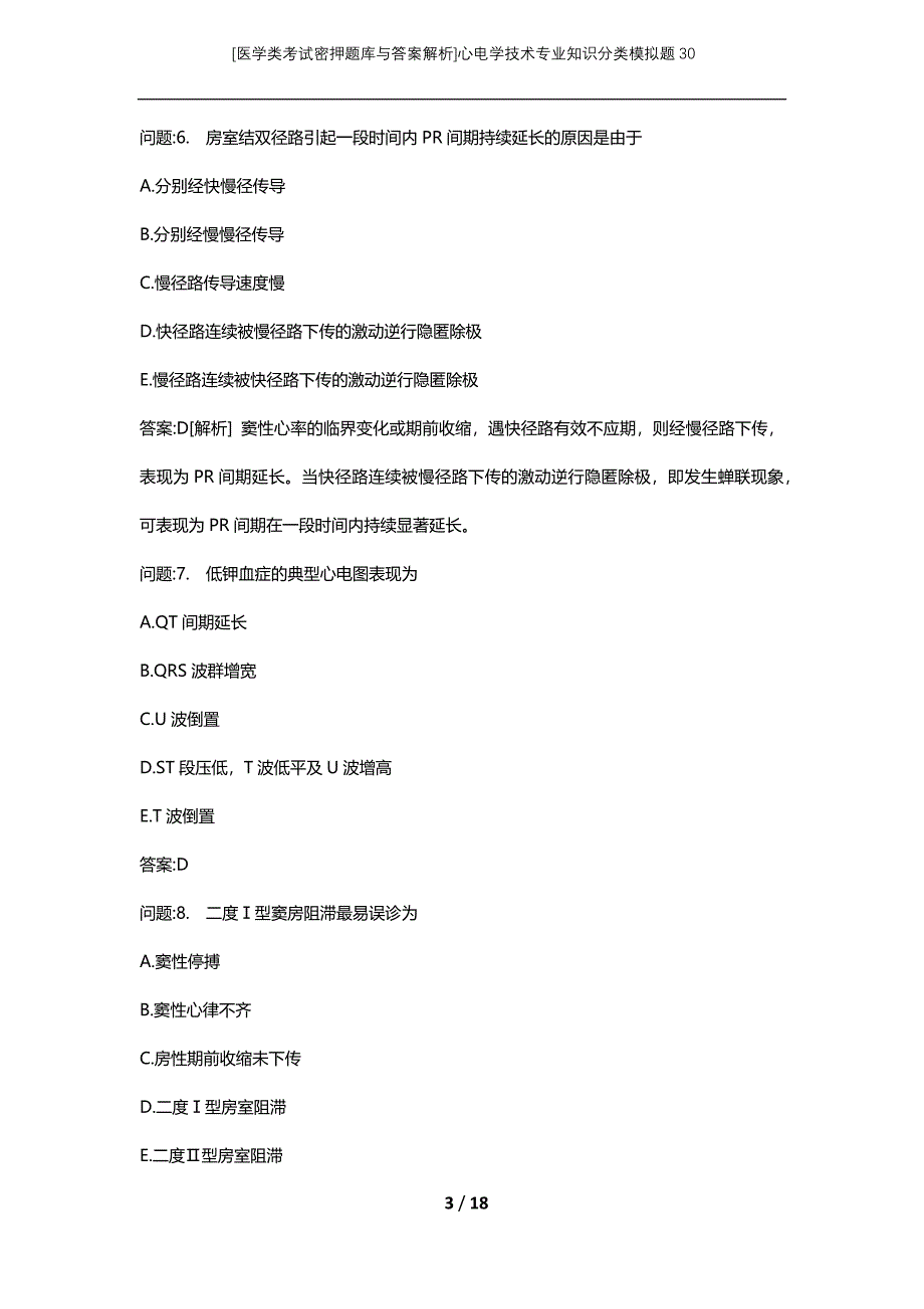 [医学类考试密押题库与答案解析]心电学技术专业知识分类模拟题30_第3页