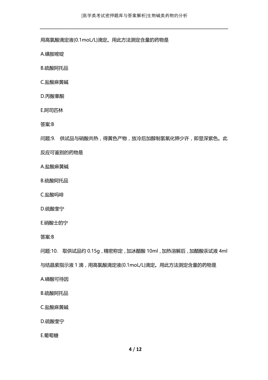 [医学类考试密押题库与答案解析]生物碱类药物的分析_第4页