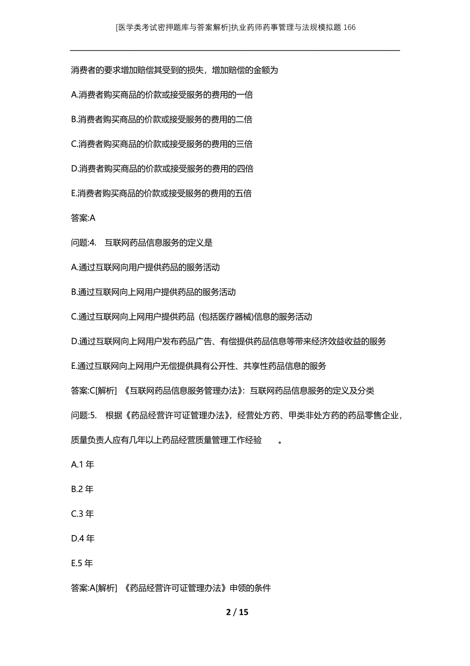 [医学类考试密押题库与答案解析]执业药师药事管理与法规模拟题166_第2页