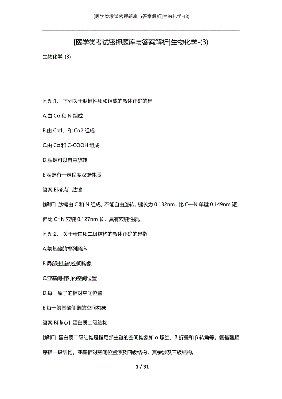 [医学类考试密押题库与答案解析]生物化学-(3)_第1页