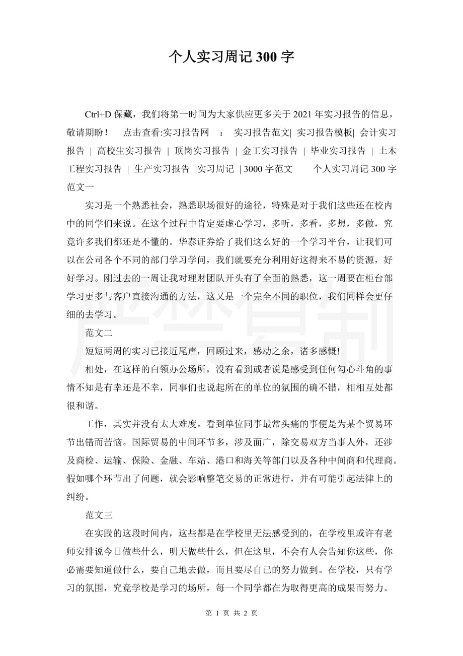 个人实习周记300字_第1页