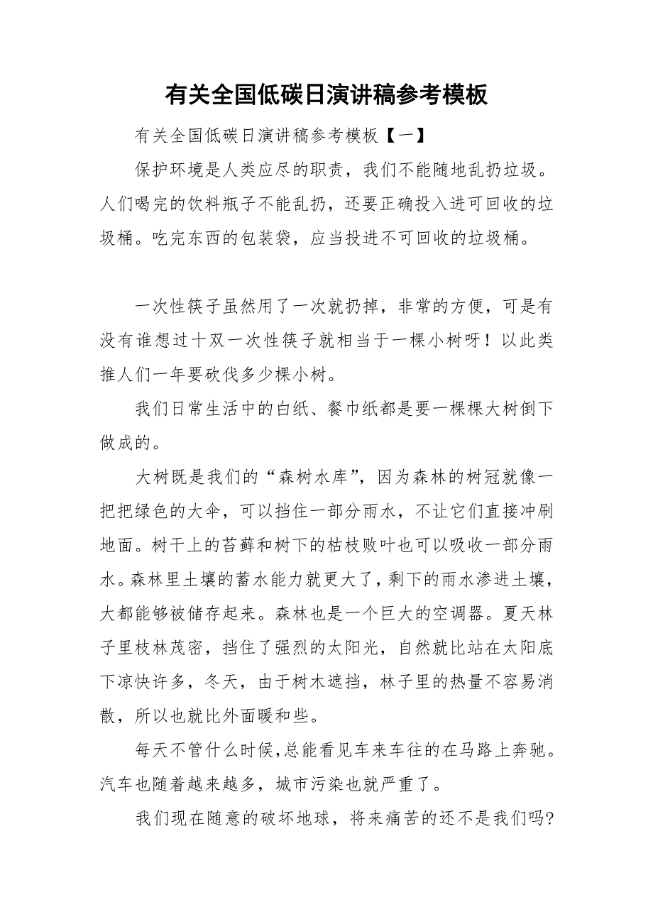 有关全国低碳日演讲稿参考模板_第1页