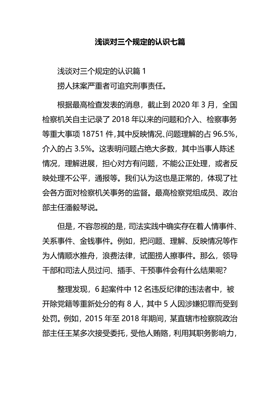 浅谈对三个规定的认识七篇_第1页