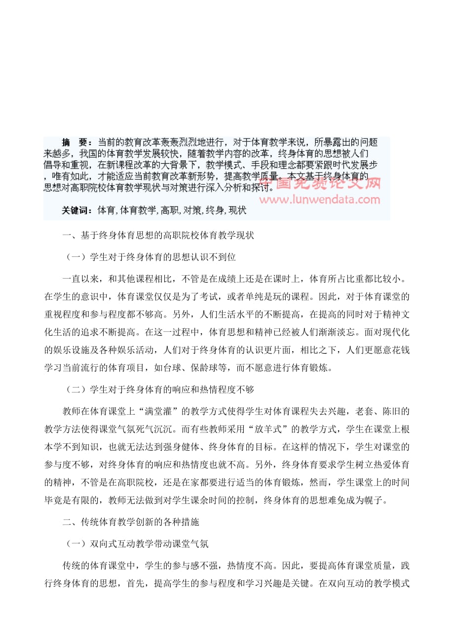 基于终身体育思想的高职院校体育教学现状与对策分析_第2页