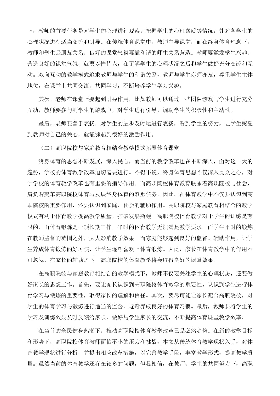 基于终身体育思想的高职院校体育教学现状与对策分析_第3页