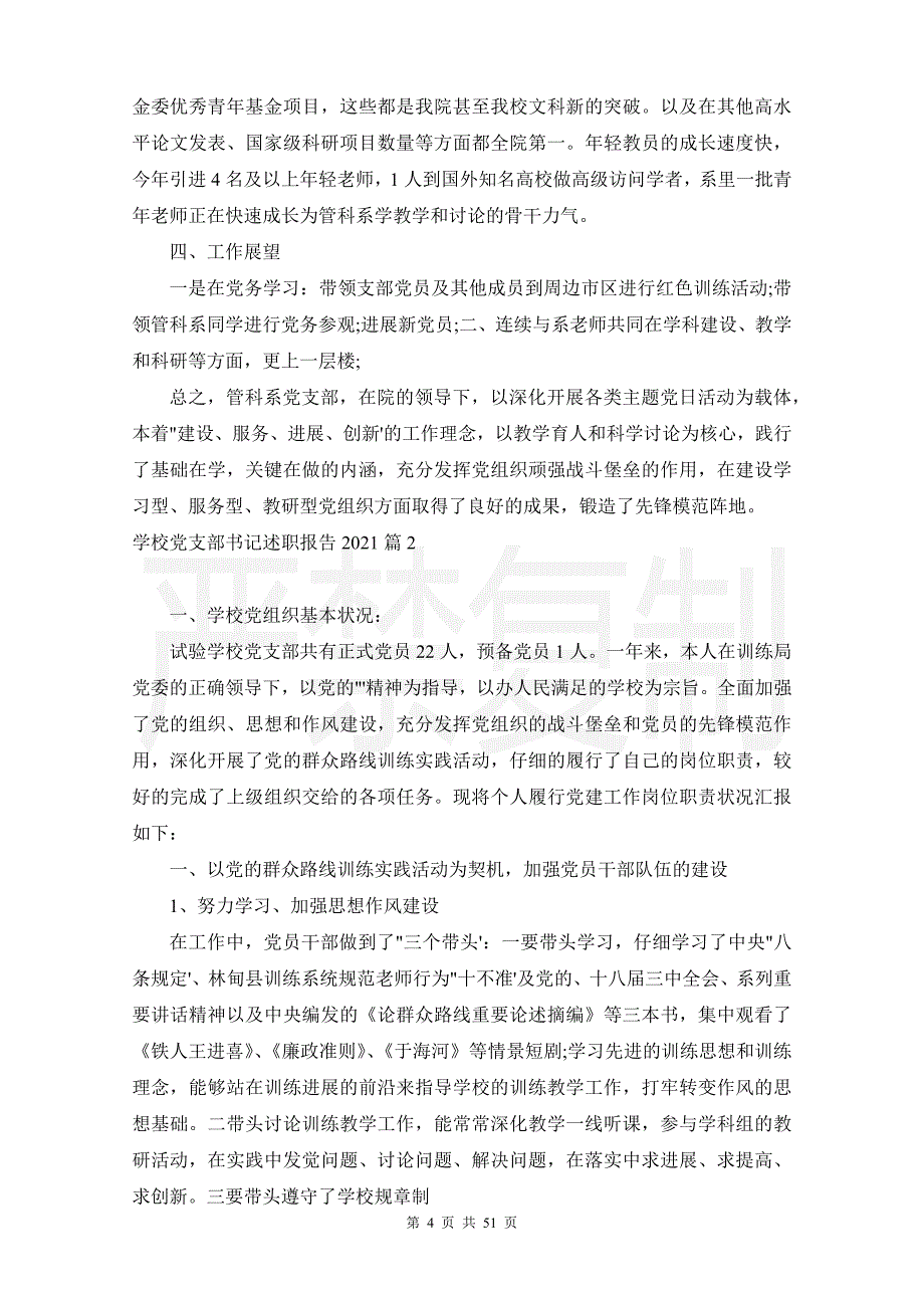 学校党支部书记述职报告2021 14篇_第4页