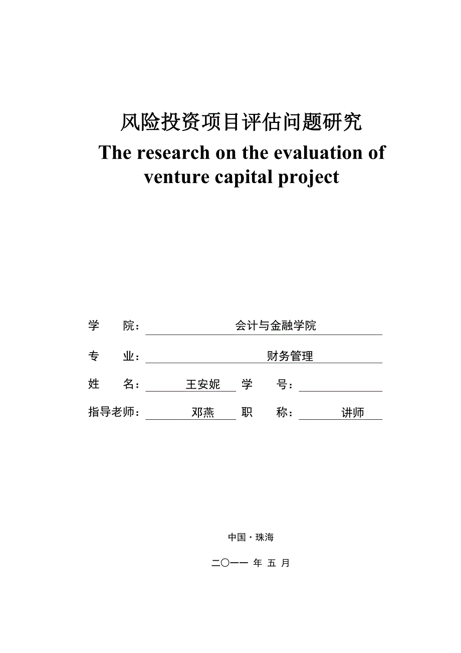 风险投资项目评估问题研究（定稿） (2)[精选]_第1页