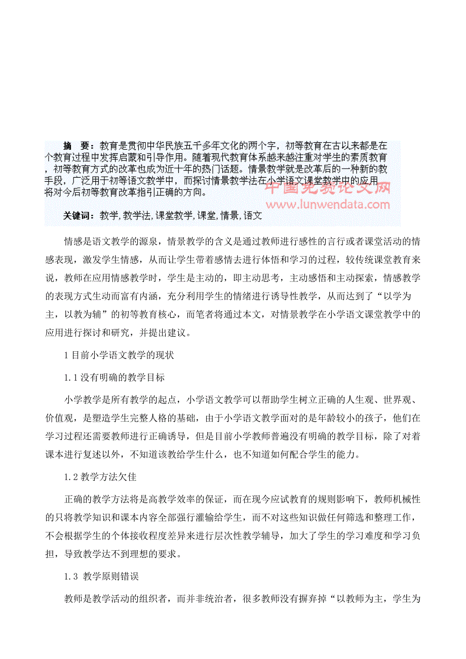 情景教学法在小学语文课堂教学中的应用探讨_第2页