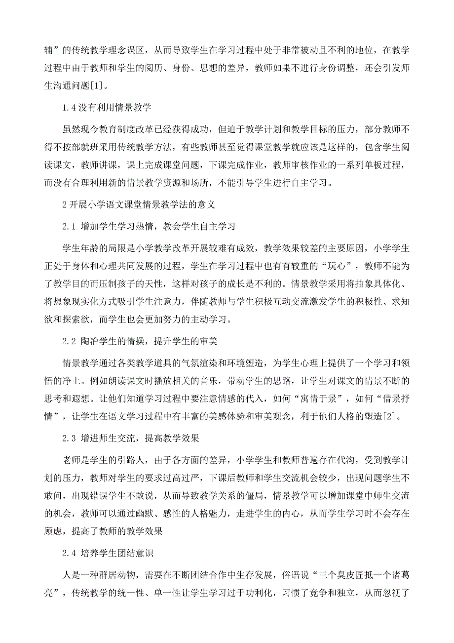 情景教学法在小学语文课堂教学中的应用探讨_第3页