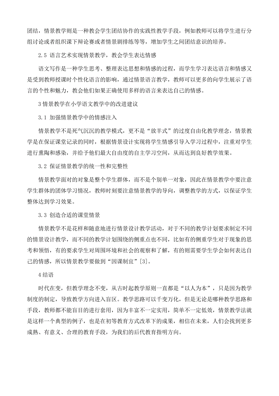 情景教学法在小学语文课堂教学中的应用探讨_第4页