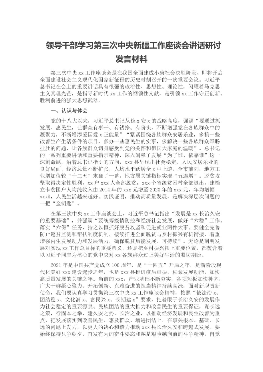 领导干部学习第三次中央新疆工作座谈会讲话研讨发言材料_第1页