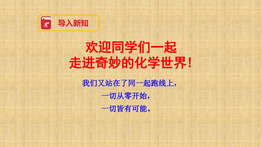 绪言——化学使世界变得更加绚丽多彩课件_第2页