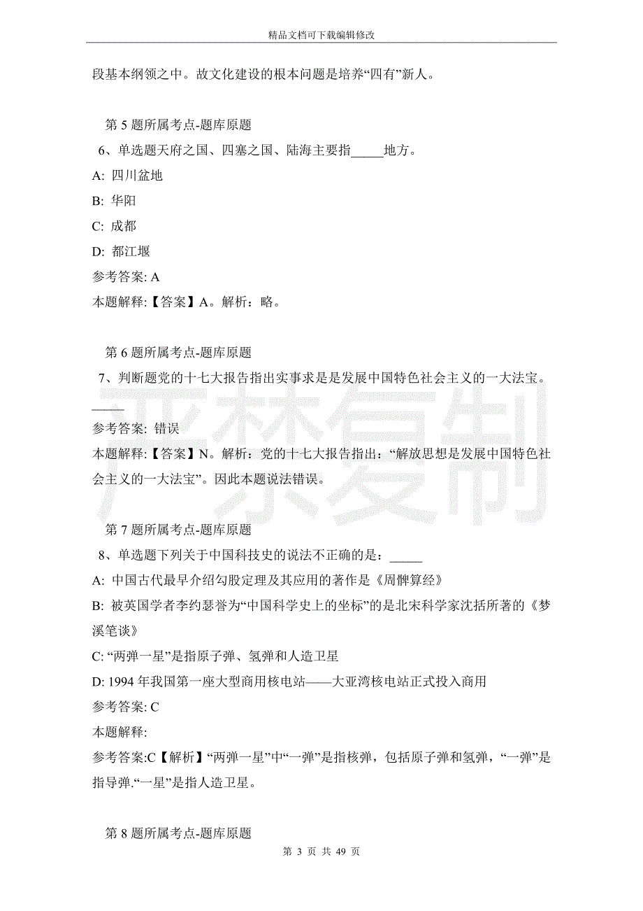 黑龙江省鸡西市密山市事业编考试高频考点试题每日一练带答案解析（2021年11月23日）_第3页