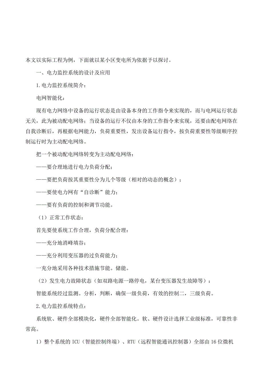 电力监控在小区供配电设计中的应用1_第2页