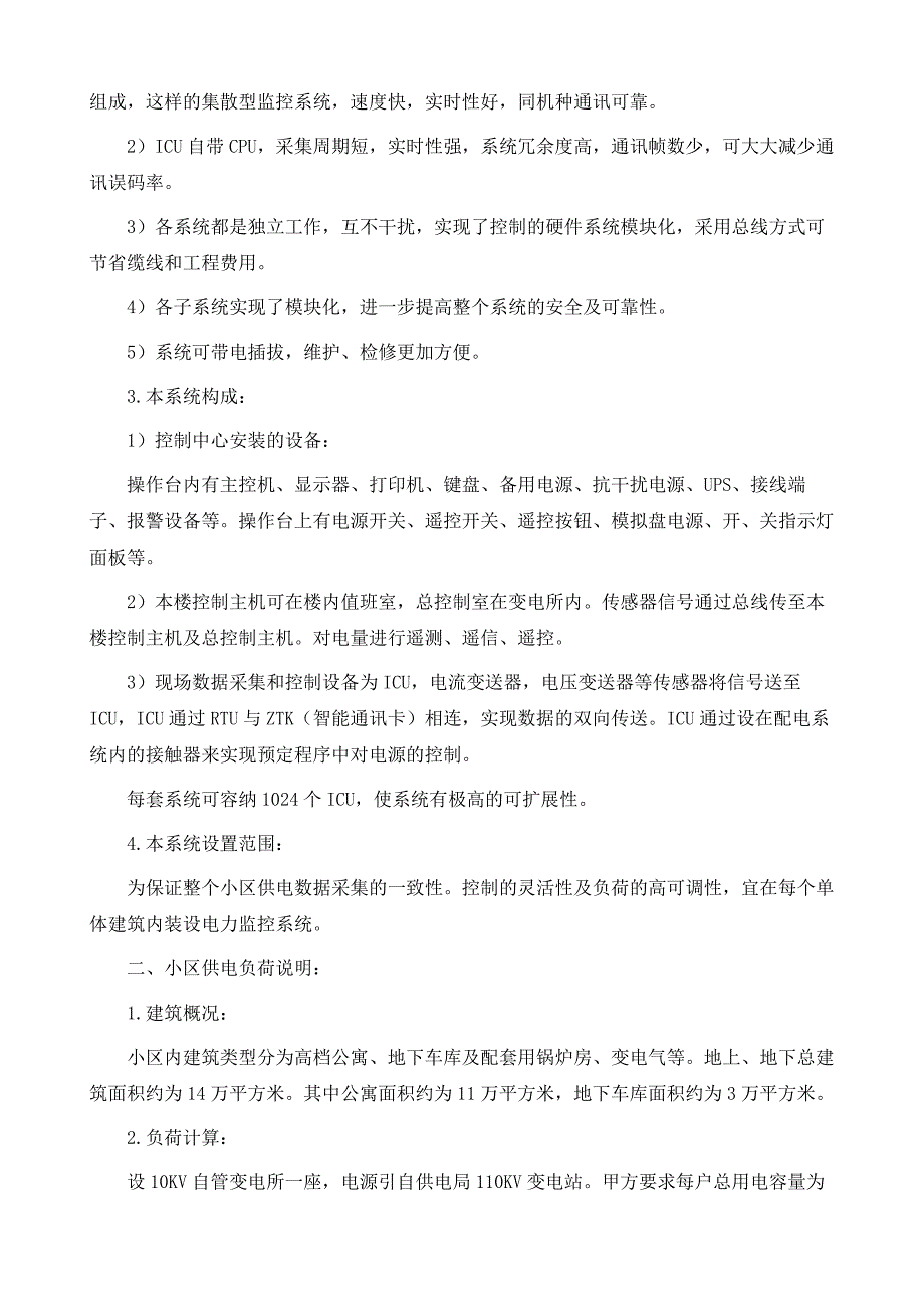 电力监控在小区供配电设计中的应用1_第3页