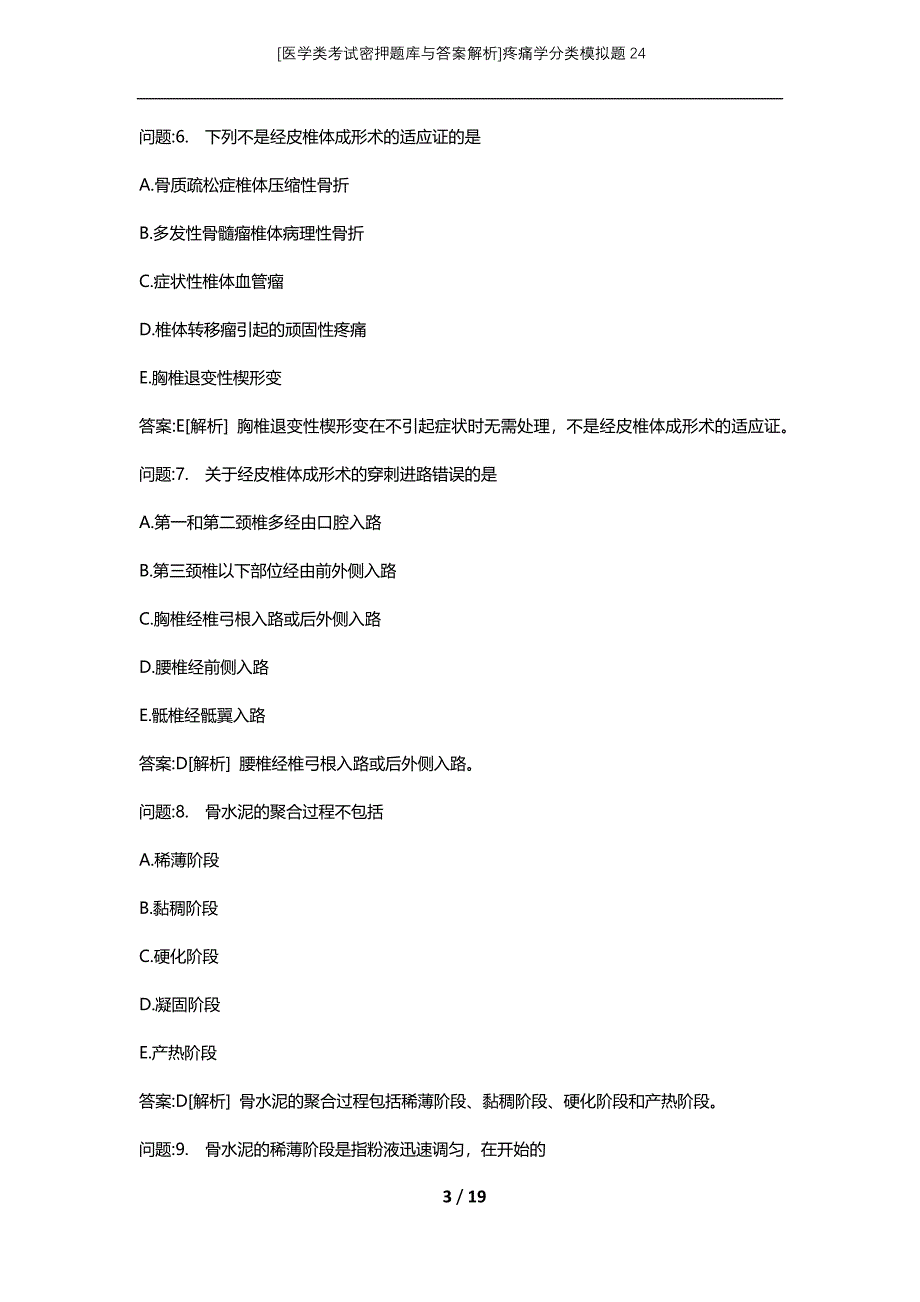 [医学类考试密押题库与答案解析]疼痛学分类模拟题24_第3页