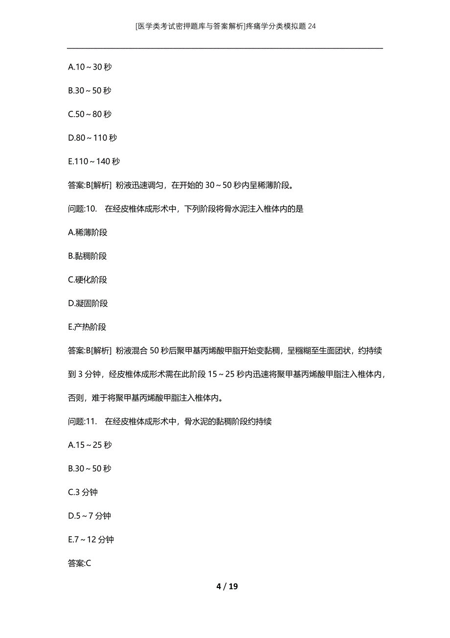 [医学类考试密押题库与答案解析]疼痛学分类模拟题24_第4页