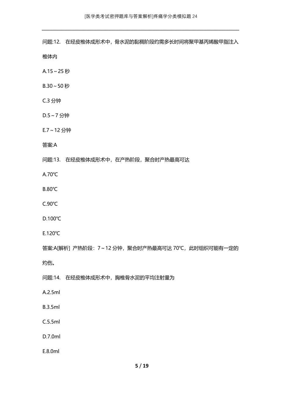 [医学类考试密押题库与答案解析]疼痛学分类模拟题24_第5页