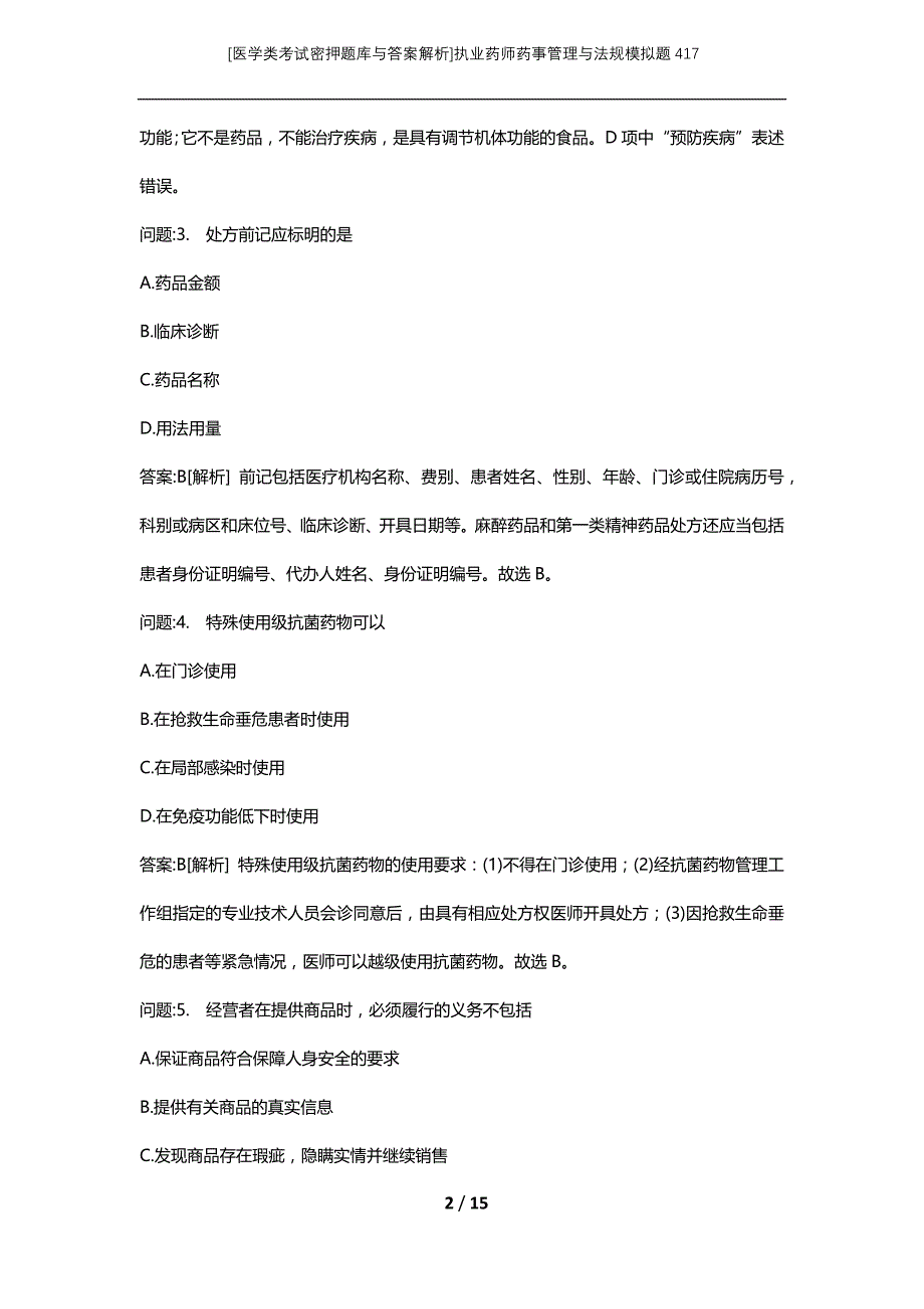 [医学类考试密押题库与答案解析]执业药师药事管理与法规模拟题417_第2页