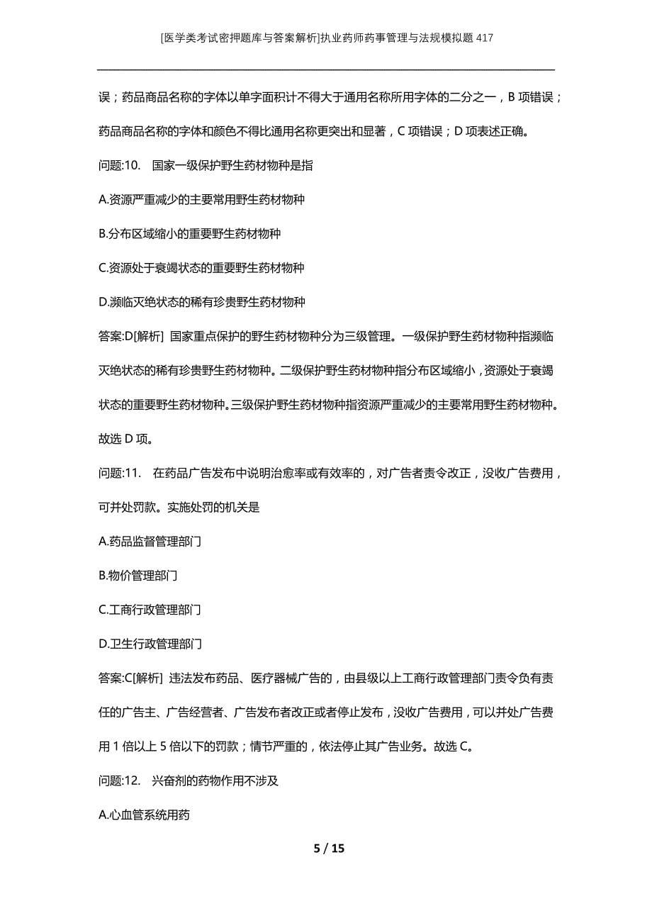 [医学类考试密押题库与答案解析]执业药师药事管理与法规模拟题417_第5页