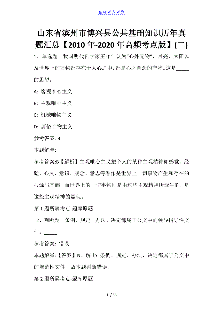 山东省滨州市博兴县公共基础知识历年真题汇总【2010年-2021年高频考点版】_第1页