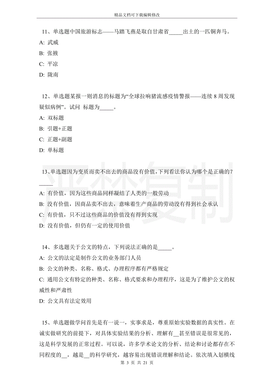 广西壮族百色市田东县综合知识试题汇编【2021年-2021年详细解析版】_第3页