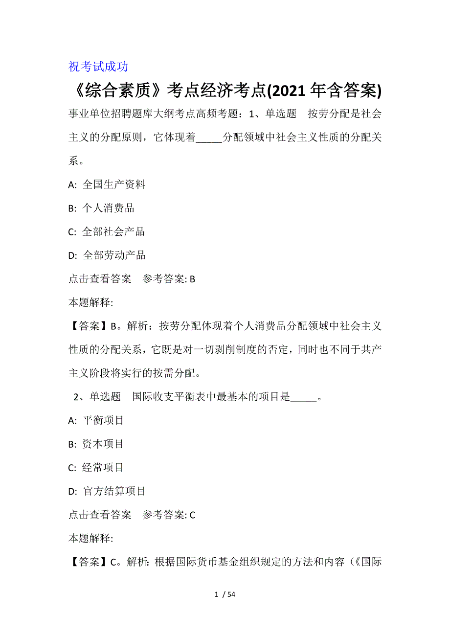 《综合素质》考点经济考点(2021年含答案)_第1页