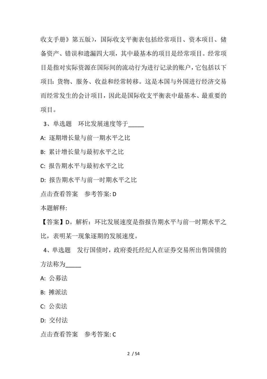 《综合素质》考点经济考点(2021年含答案)_第2页