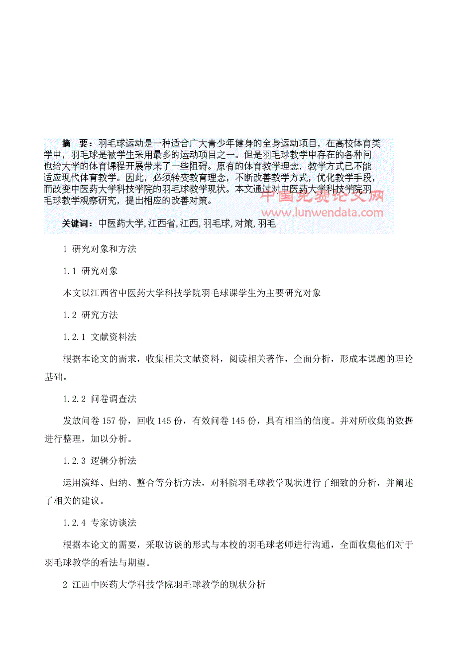 江西省中医药大学科技学院羽毛球教学的现状与发展对策研究_第2页