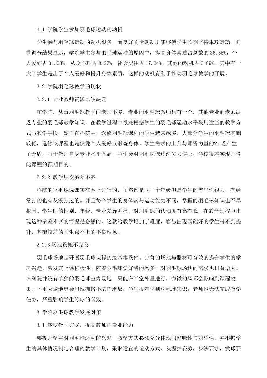 江西省中医药大学科技学院羽毛球教学的现状与发展对策研究_第3页