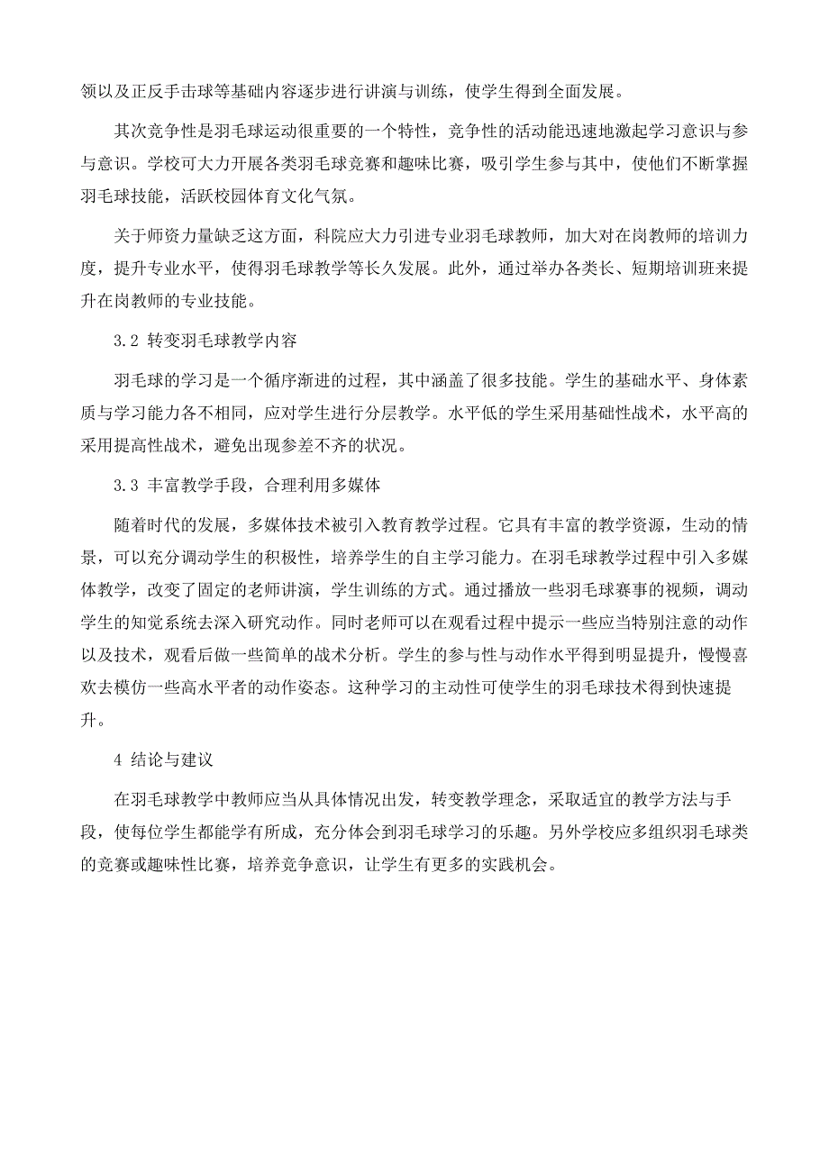 江西省中医药大学科技学院羽毛球教学的现状与发展对策研究_第4页