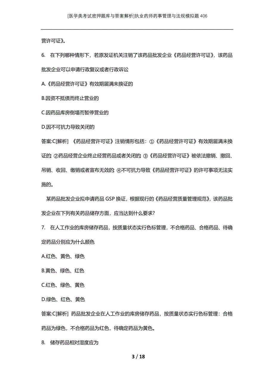 [医学类考试密押题库与答案解析]执业药师药事管理与法规模拟题406_第3页