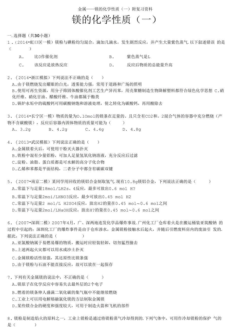 金属镁的化学性质一附复习资料_第1页