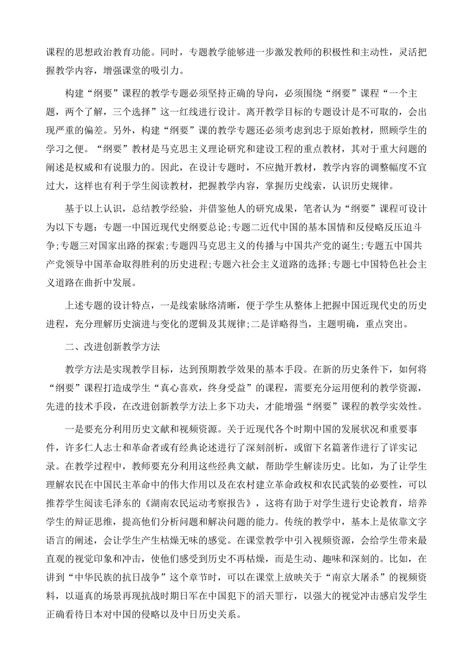 增强中国近现代史纲要教学实效性的思考_第3页