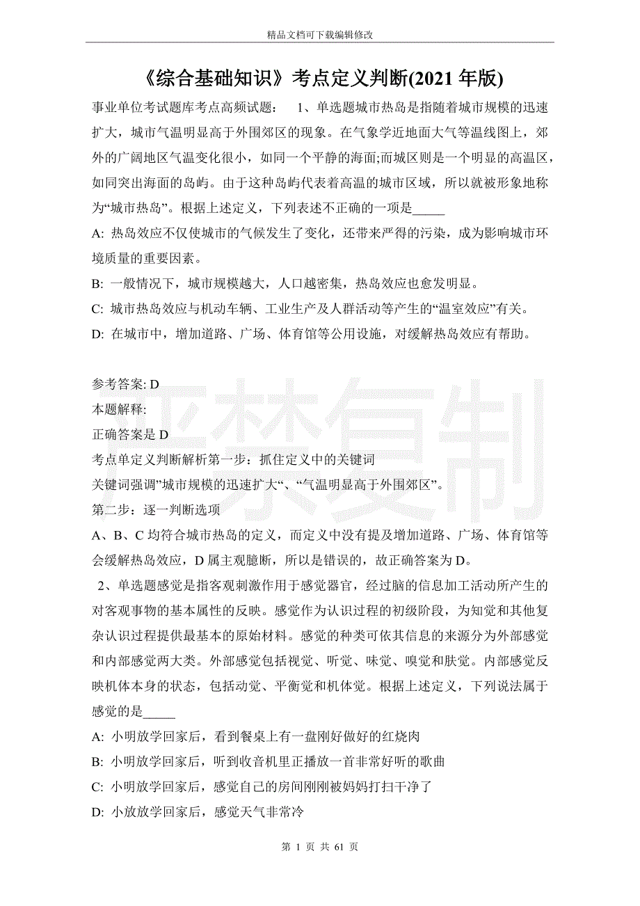 《综合基础知识》考点定义判断(2021年版)_第1页