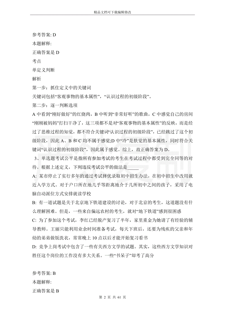 《综合基础知识》考点定义判断(2021年版)_第2页