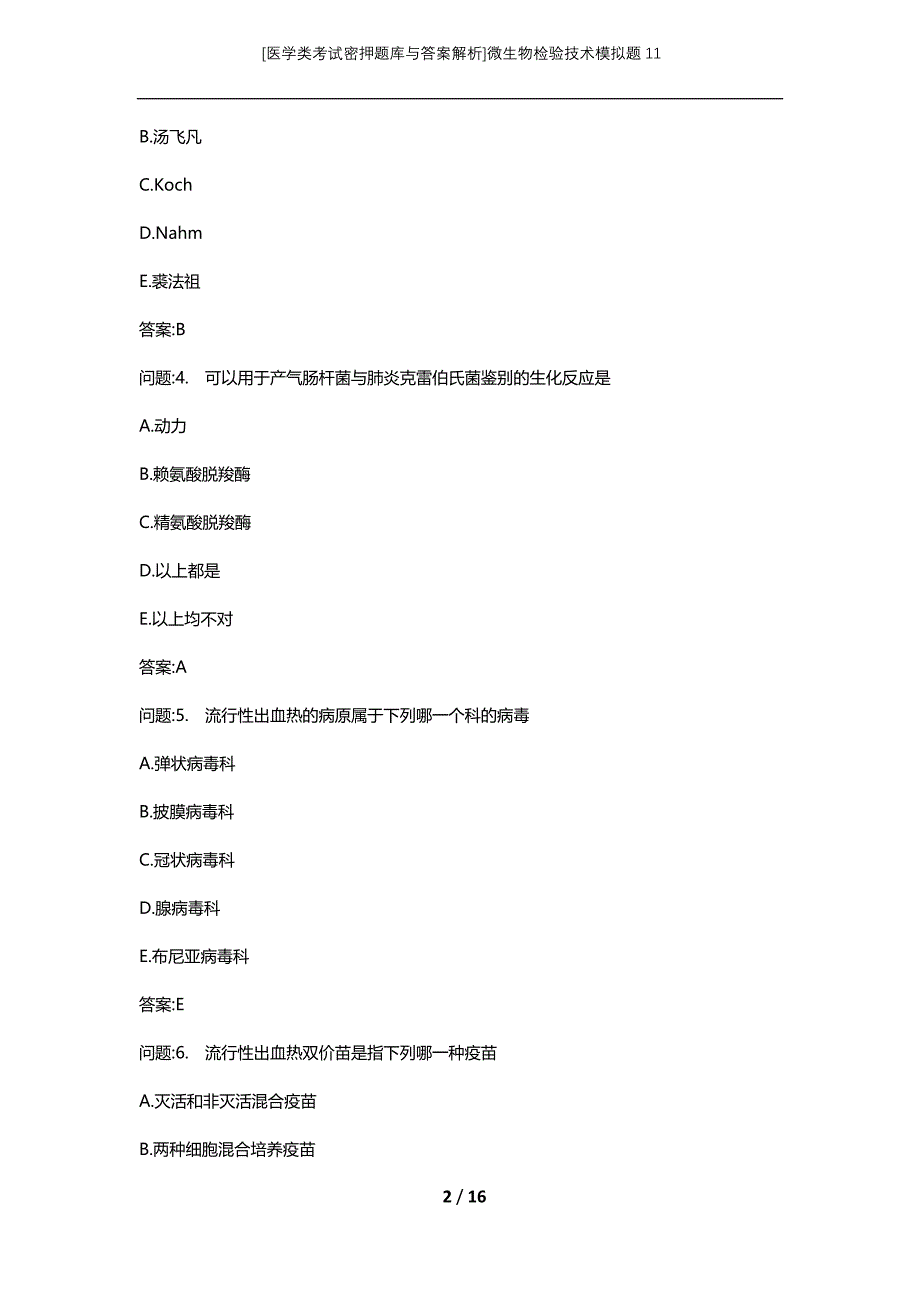 [医学类考试密押题库与答案解析]微生物检验技术模拟题11_第2页