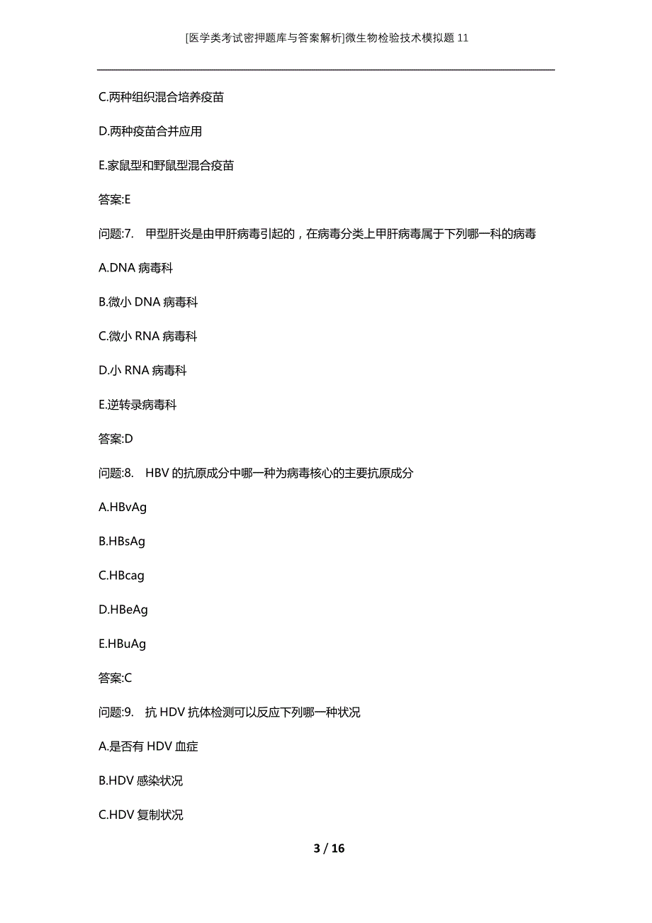[医学类考试密押题库与答案解析]微生物检验技术模拟题11_第3页