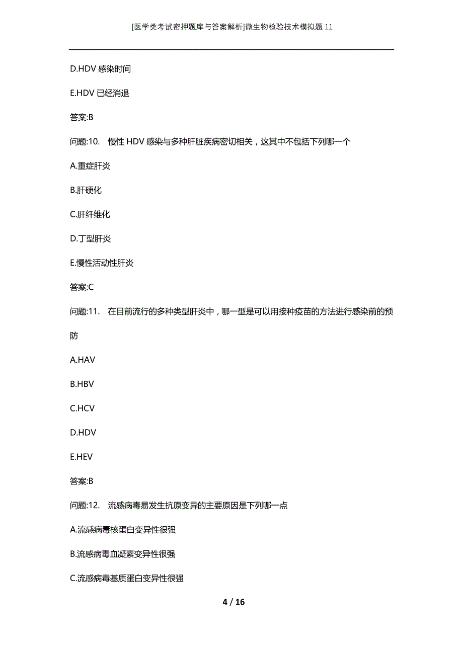 [医学类考试密押题库与答案解析]微生物检验技术模拟题11_第4页