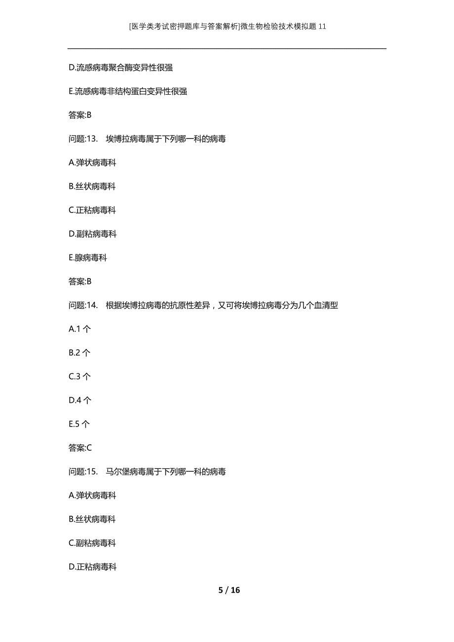 [医学类考试密押题库与答案解析]微生物检验技术模拟题11_第5页