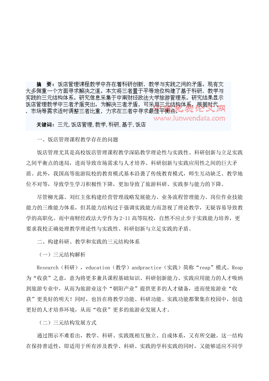 基于科研、教学与实践三元结构体系的饭店管理教学创新研究_第2页