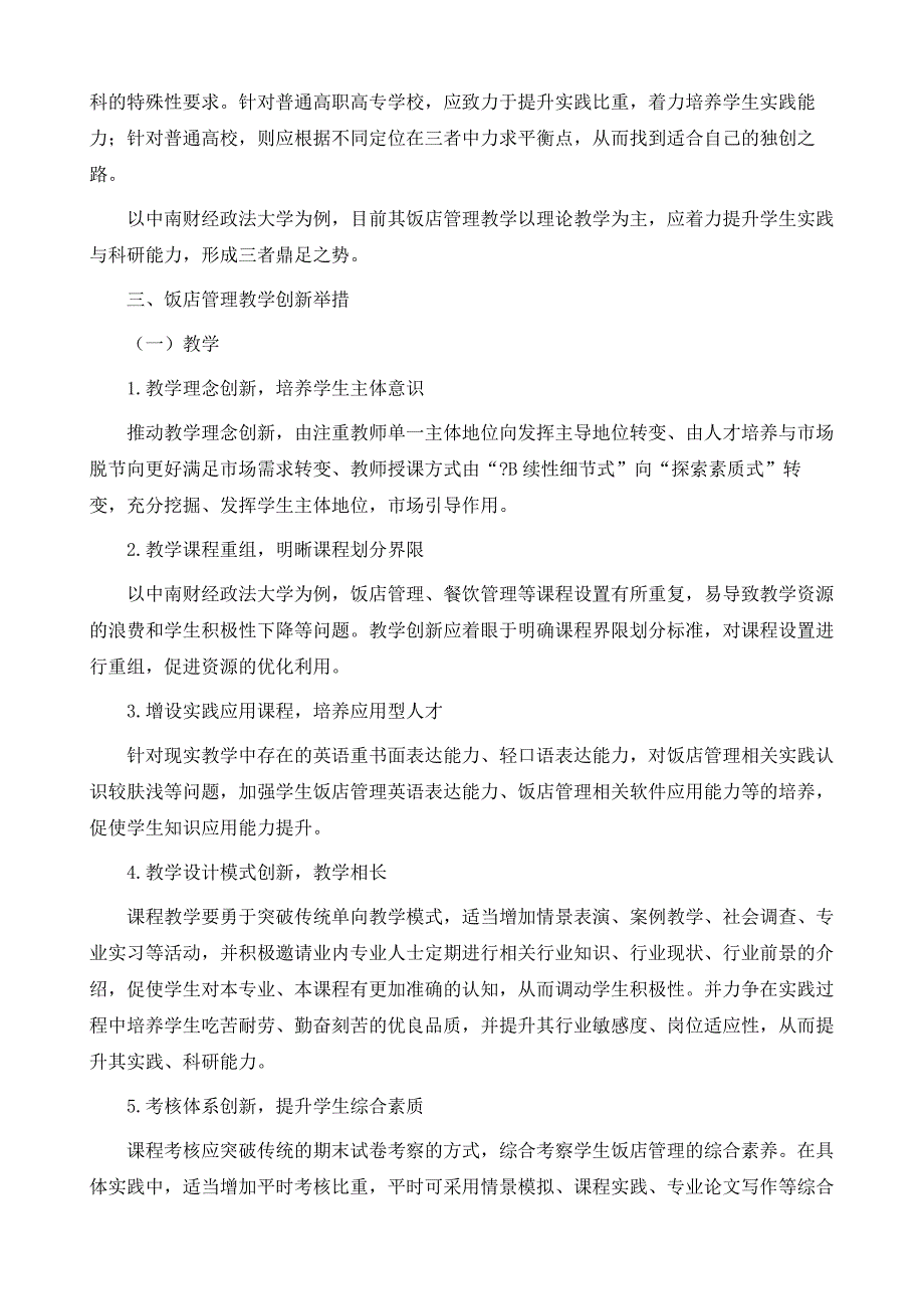 基于科研、教学与实践三元结构体系的饭店管理教学创新研究_第3页