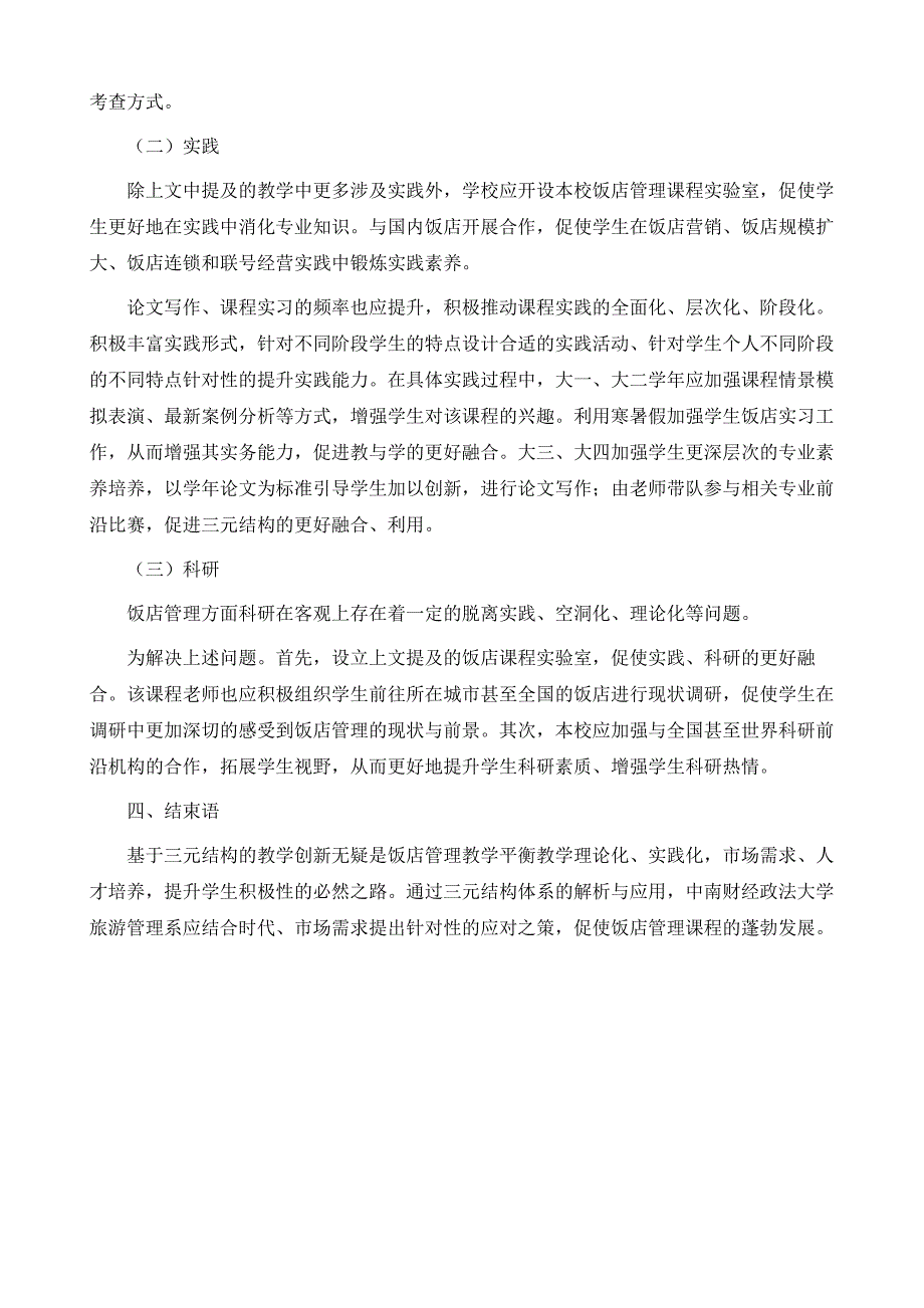 基于科研、教学与实践三元结构体系的饭店管理教学创新研究_第4页