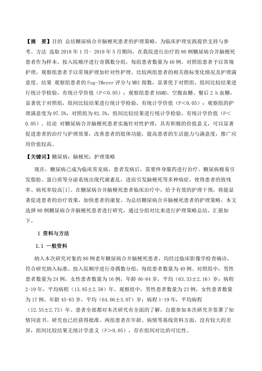 关于糖尿病合并脑梗死患者的护理体会_第2页