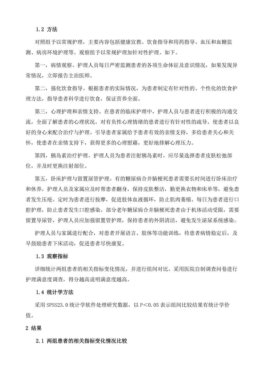 关于糖尿病合并脑梗死患者的护理体会_第3页